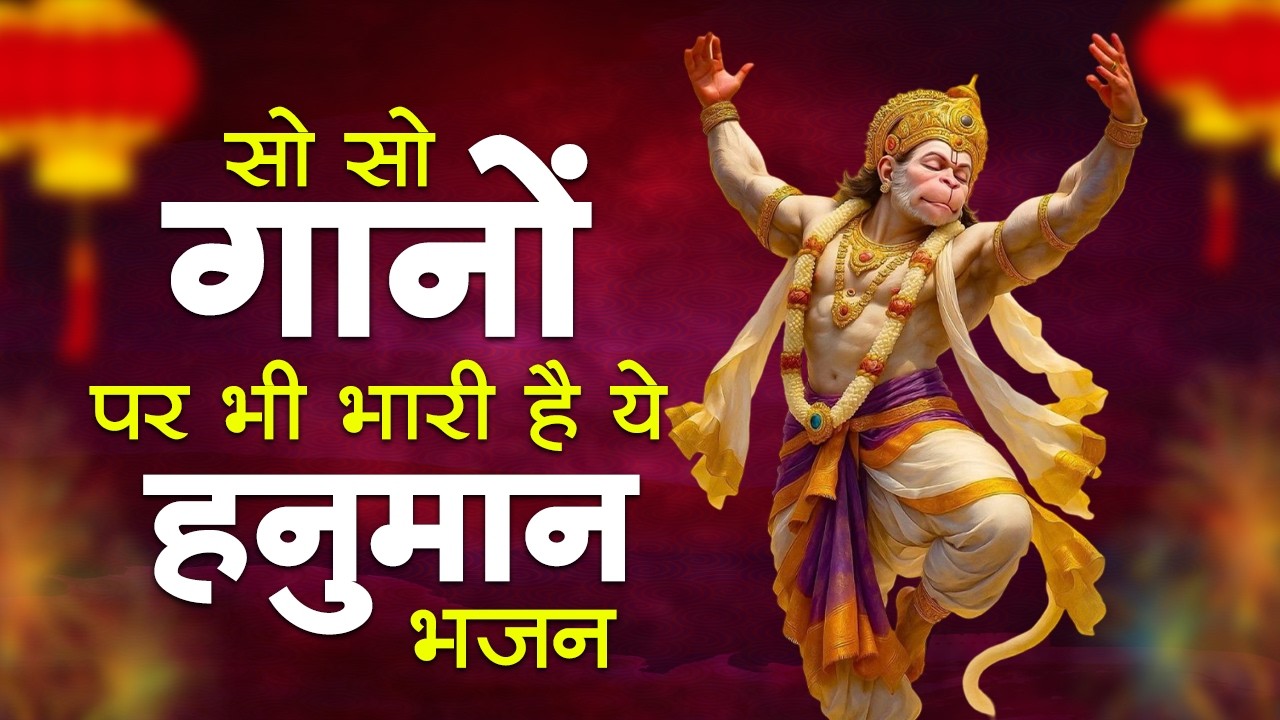 हनुमान जी के NO.1 भजन | New Year 2026 Hanuman Bhajan | Hanuman Bhajan 2026 | Hanuman Ji Ke Bhajan