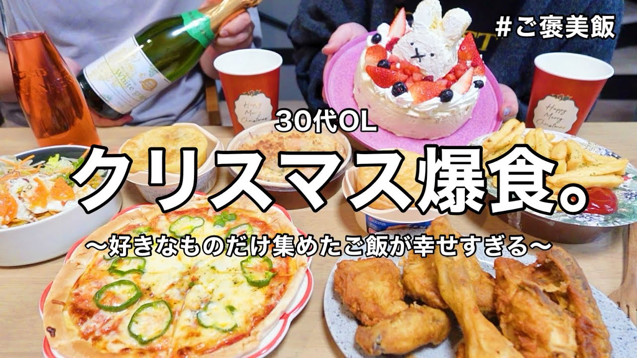 【爆食】ご褒美クリスマス飯が最高🎅🏻🎂🍗弟と近況トーク📣