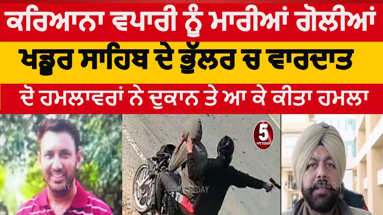 Tarntarn karyana vapari killed | khadur sahib bhullar village karyana shop onwner killed |Murder  |