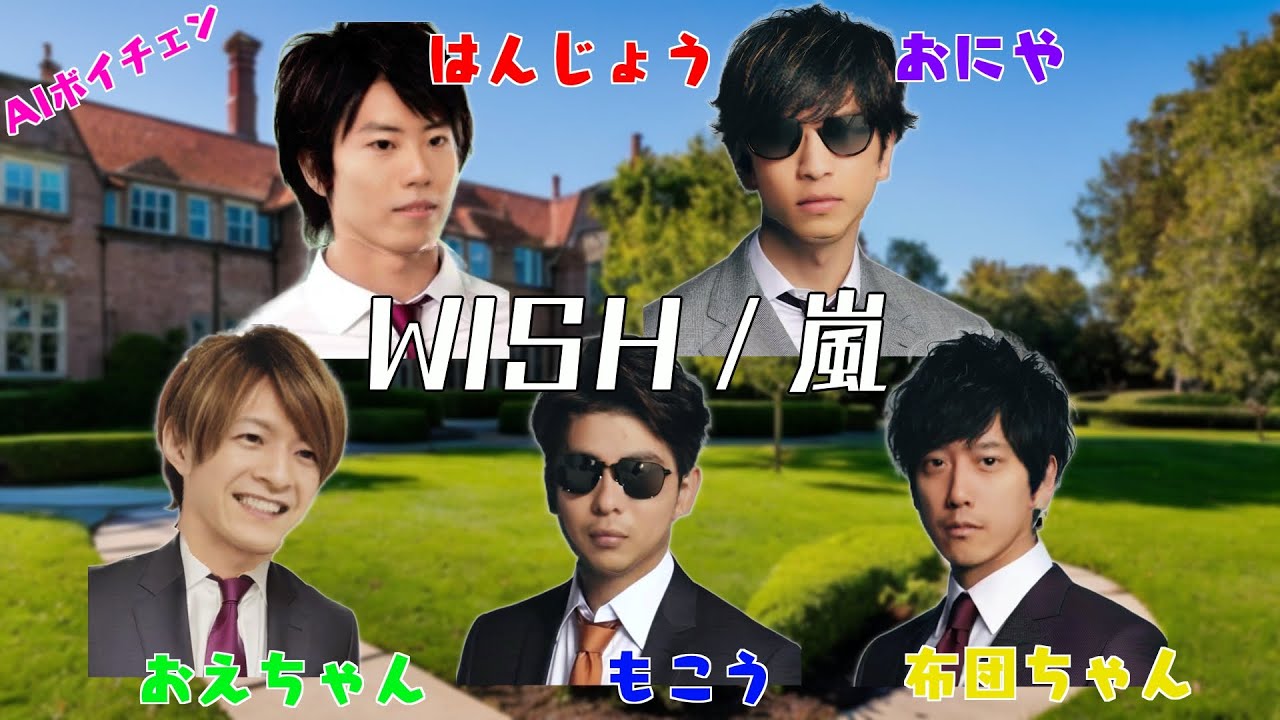 もこうたちが歌う「WISH / 嵐」（& 布団ちゃん、おえちゃん、はんじょう、おにや）