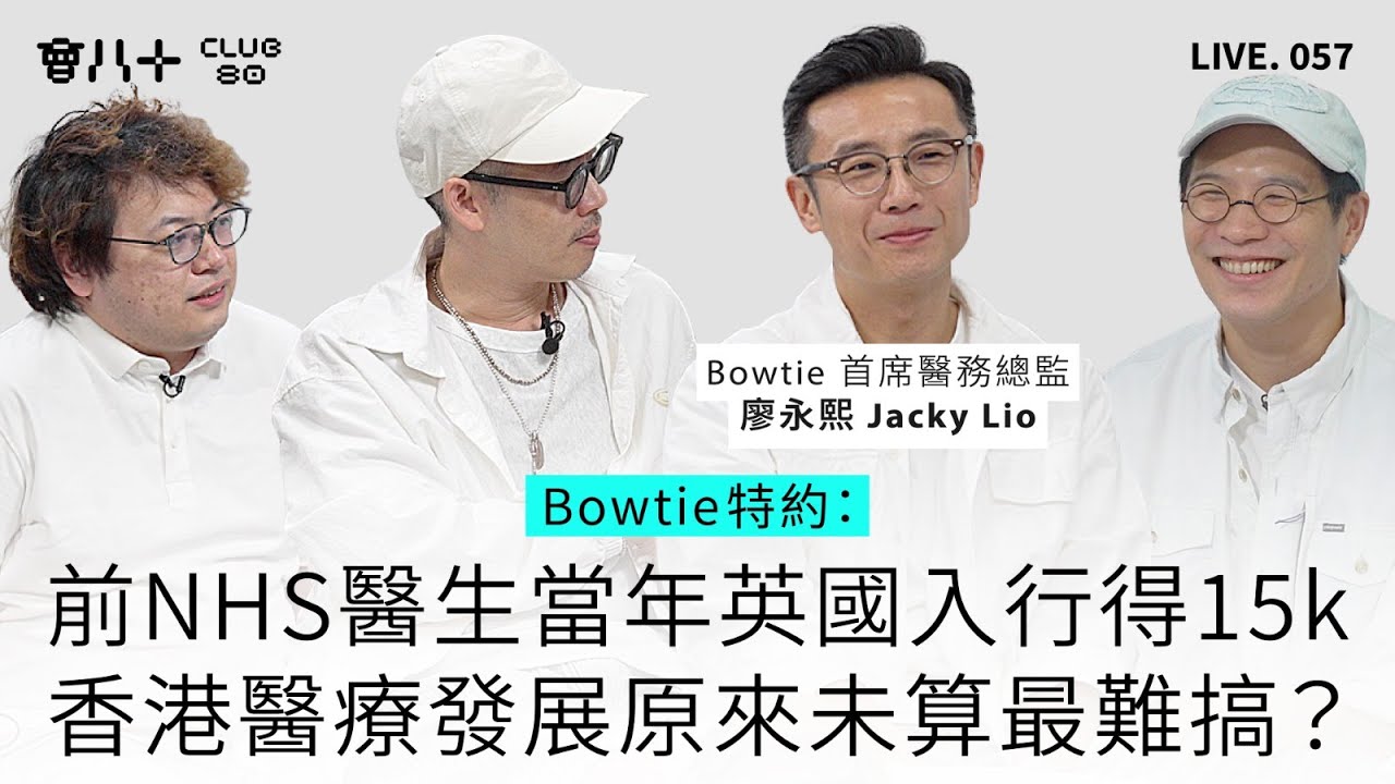 會八十直播057｜Bowtie特約：前NHS醫生當年英國入行得15k｜香港醫療發展原來未算最難搞？｜嘉賓：Bowtie 首席醫務總監 廖永熙 Jacky Lio｜25/8/2025