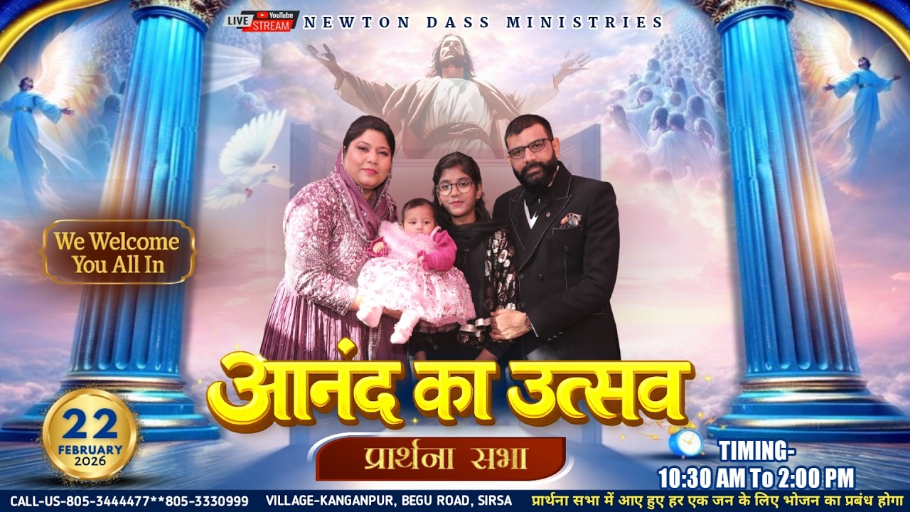 आनंद का उत्सव प्रार्थना सभा (22/02/2026) NEWTON DASS MINISTRIES
