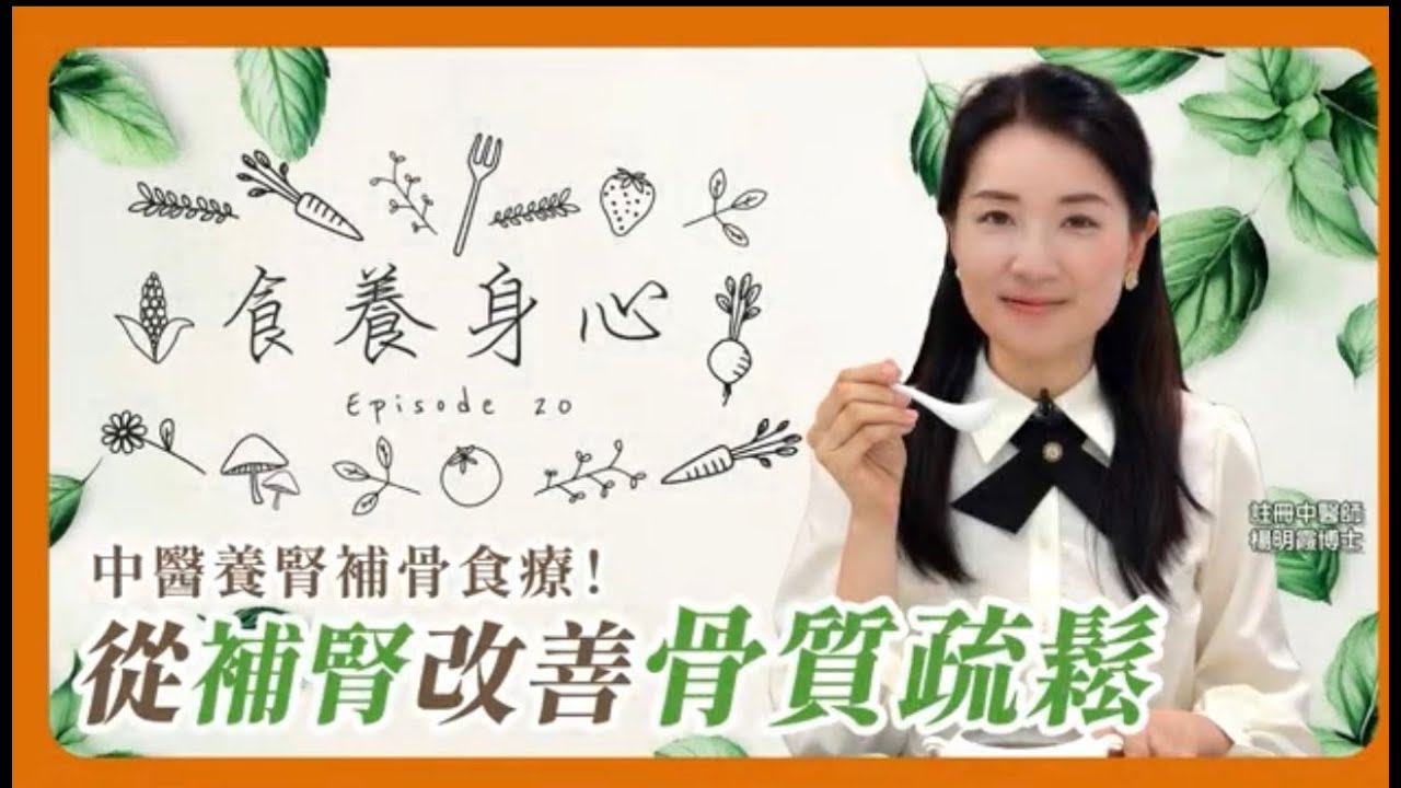食養身心 第20集 補腎角度改善骨質疏鬆--中醫養腎補骨食療