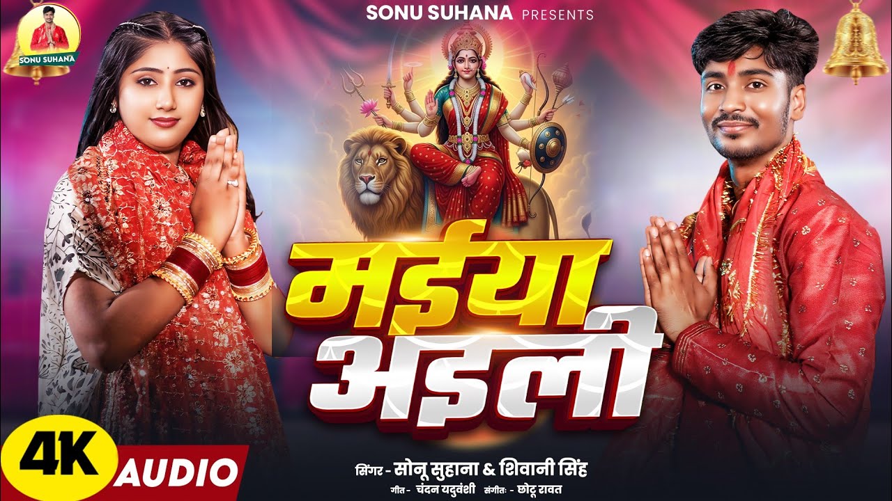 #bhakti song -  मईया अइली | #Shivani Singh, #Sonu Suhana | Maiya Aaili | Bhojpuri New Devi Geet 2025