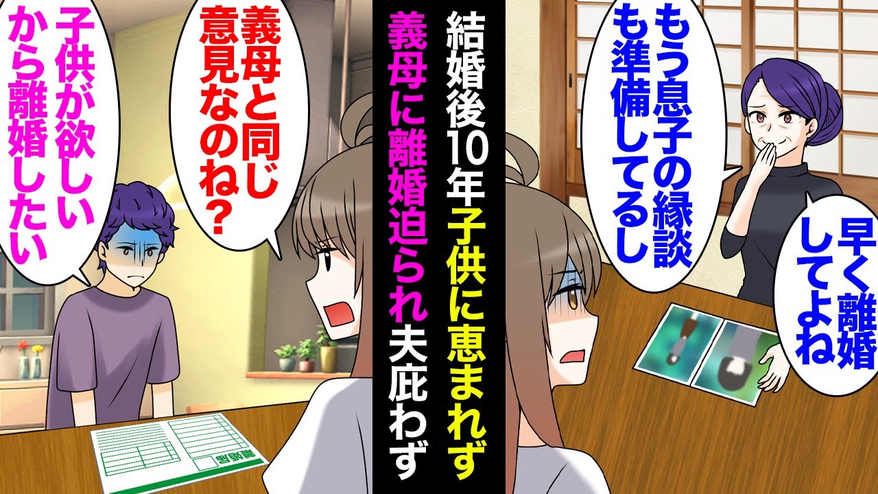 【漫画】結婚後10年子供ができず義母に不妊認定され「息子の縁談を準備したの、もう産めないなら離婚してくれない？」夫「子供がほしいから離婚したい」→数年後、再婚し出産した私に元夫から連絡が【マンガ動画】