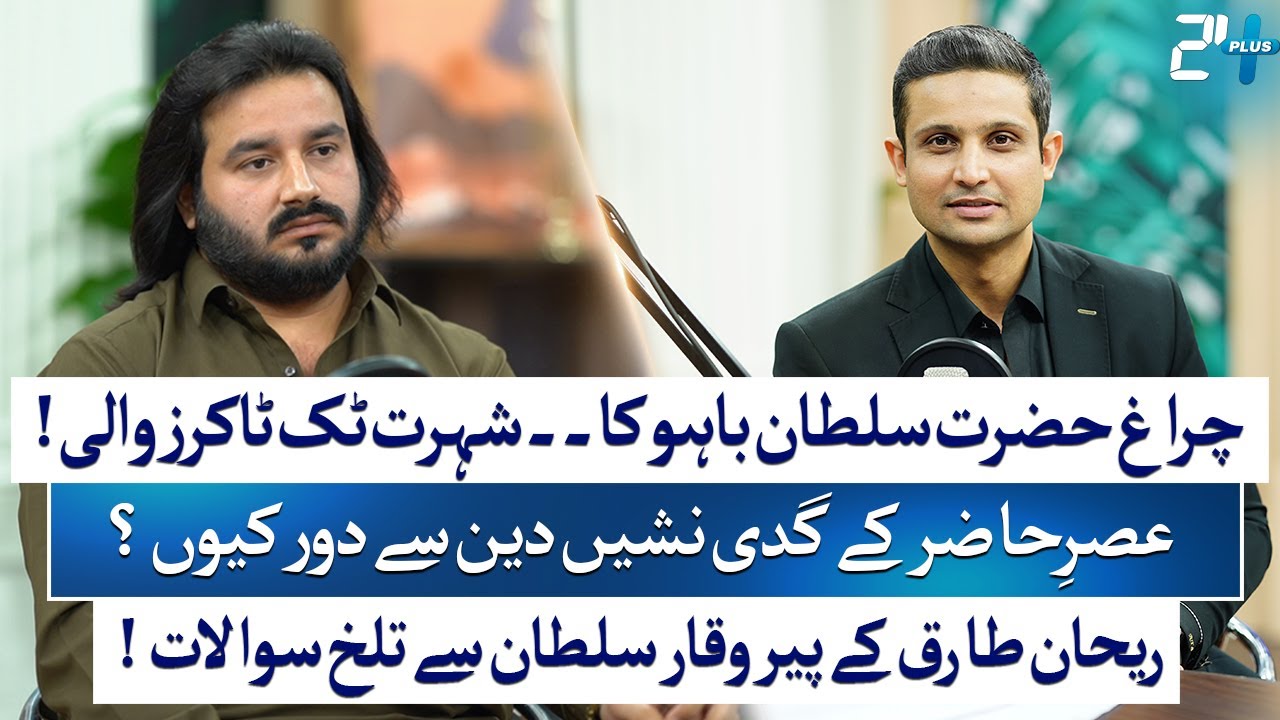 Sahibzada Waqar Sultan Opens up on Fame, TikTok & Hazrat Sultan Bahu (RA) Legacy | RTS with 24 Plus
