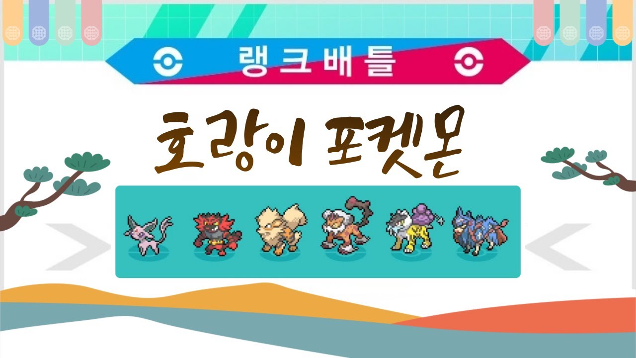 호랑이 포켓몬으로 새해 첫 랭크 [포켓몬스터 소드 실드]