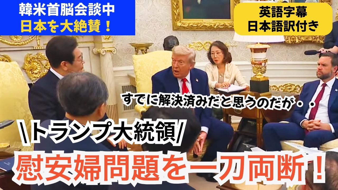 【米韓首脳会談】慰安婦問題を一刀両断！トランプ大統領が日本人と安倍元首相を大絶賛！