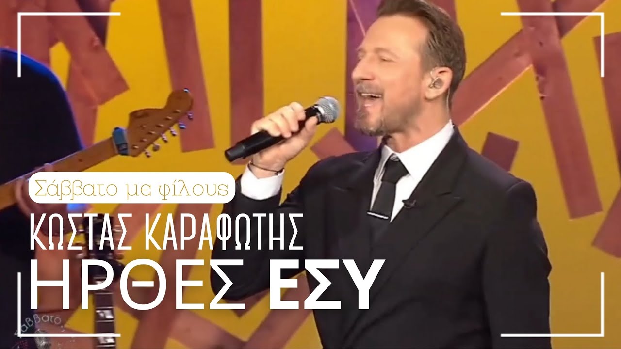 Κώστας Καραφώτης - Ηρθες εσύ (Σάββατο με φίλους - ΣΚΑΙ ) 16-3-2024