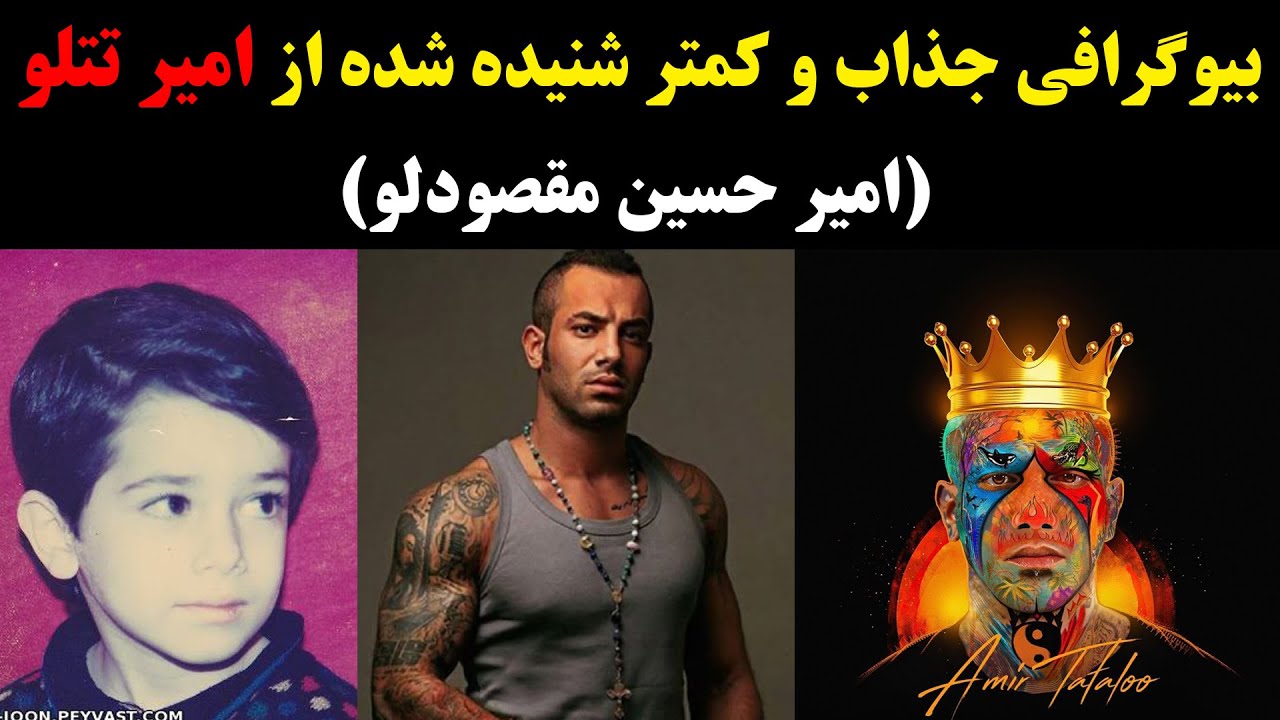 بیوگرافی جذاب و کمتر شنیده شده از امیر تتلو (امیر حسین مقصودلو)