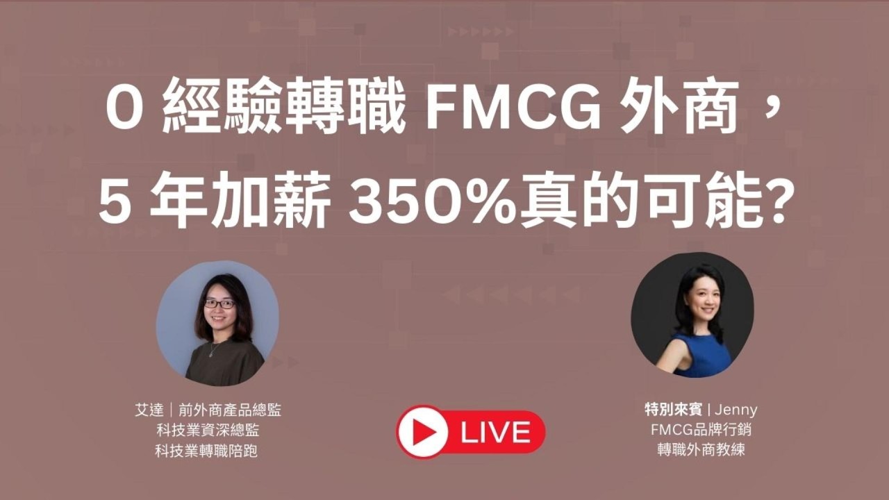 【跨領域轉職】0 經驗轉職 FMCG 外商，5 年加薪 350% 真的可能嗎？