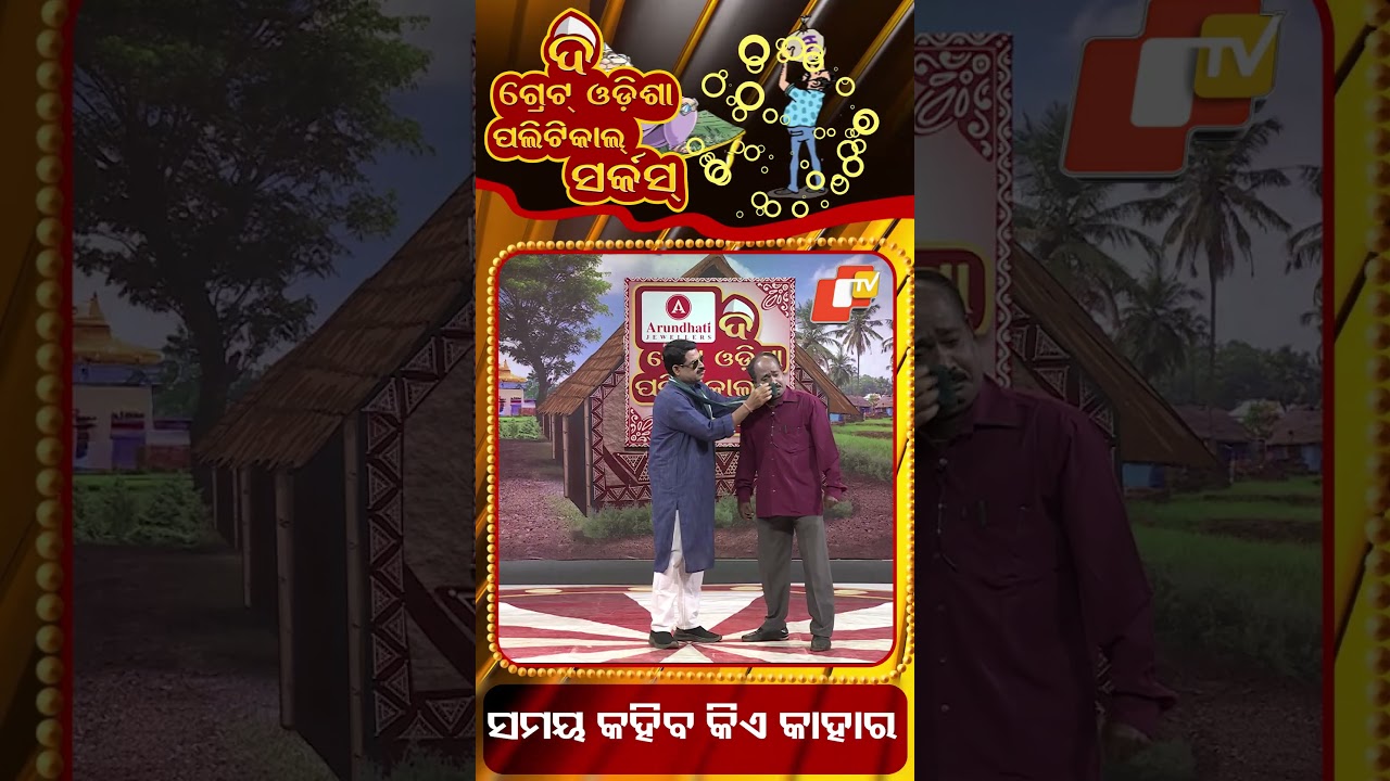 The Great Odisha Political Circus | ସମୟ କହିବ କିଏ କାହାର | #otv #politicalsatire #odiareels