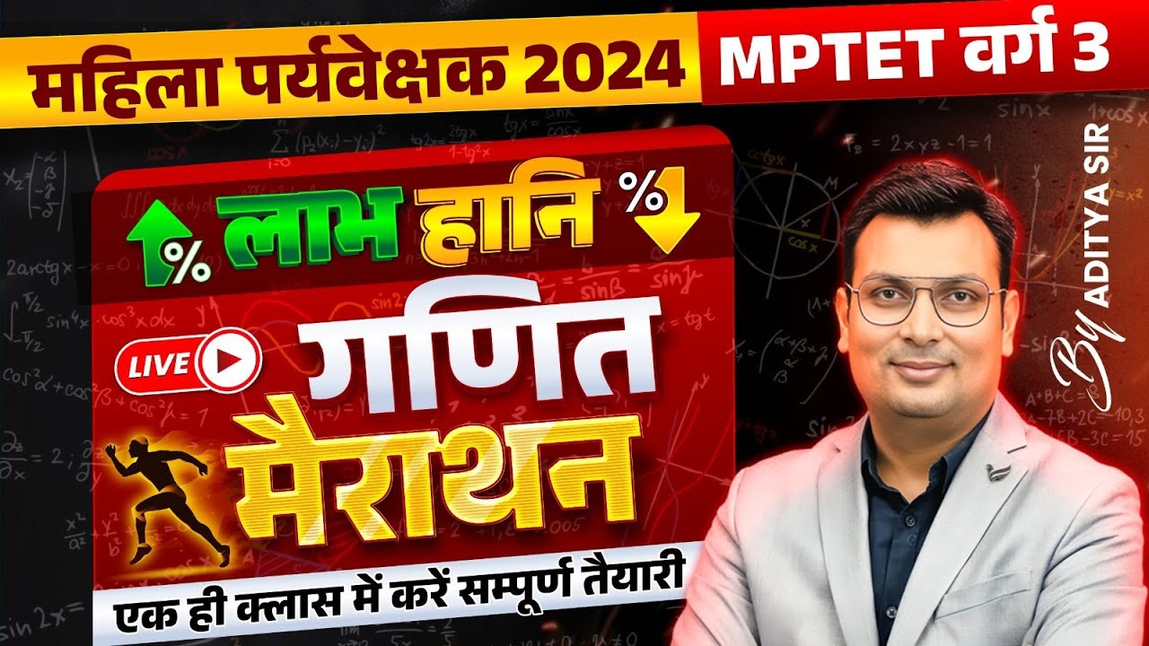 MP Mahila Paryavekshak 2024 | MPTET Varg 3 | Profit and Loss | Maths Marathon | By Aditya Patel Sir