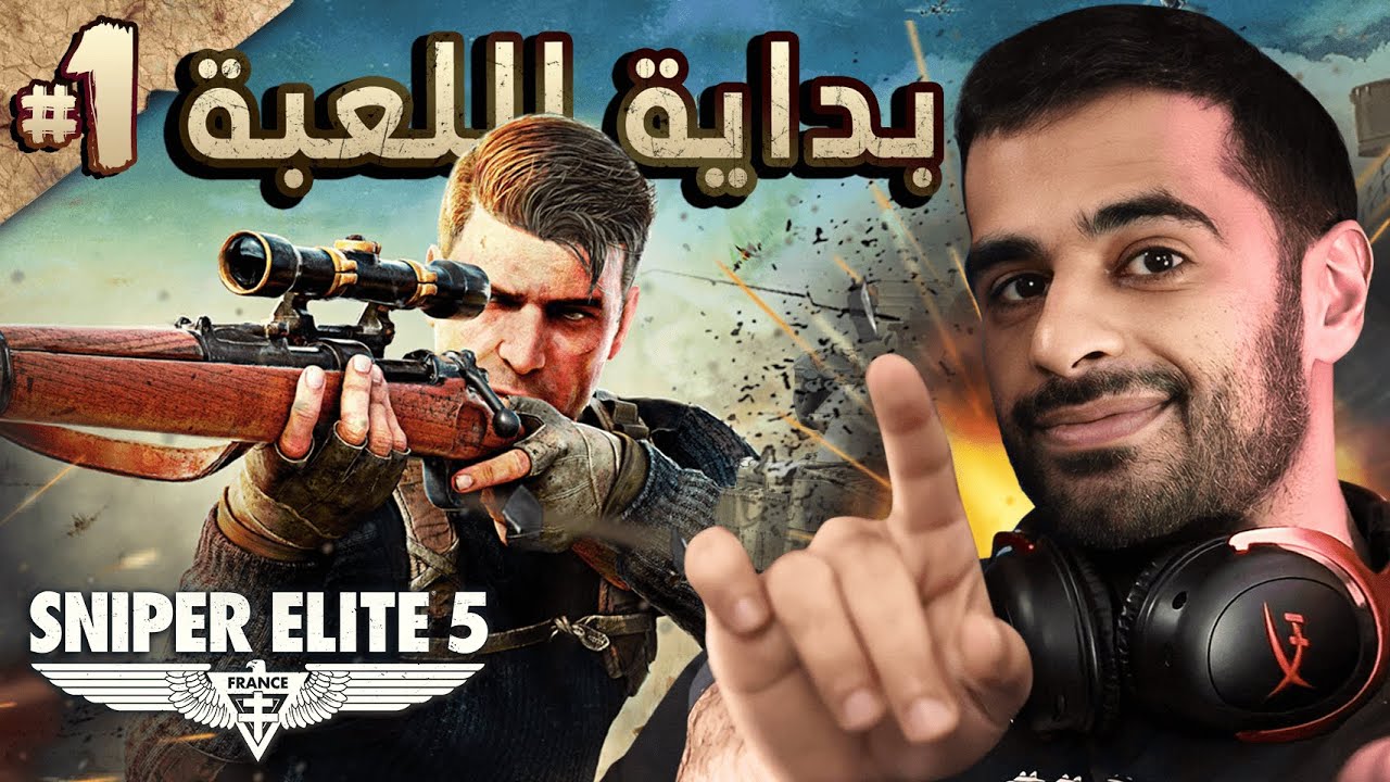 [ Sniper Elite 5 ] اول مهمة كاملة