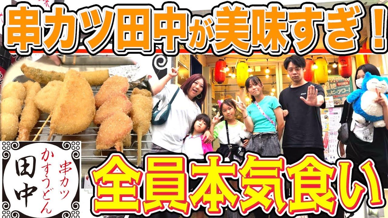 【食欲解放】限界突破の爆食祭！串カツ田中で爆食モード全開にしたら最高すぎた！