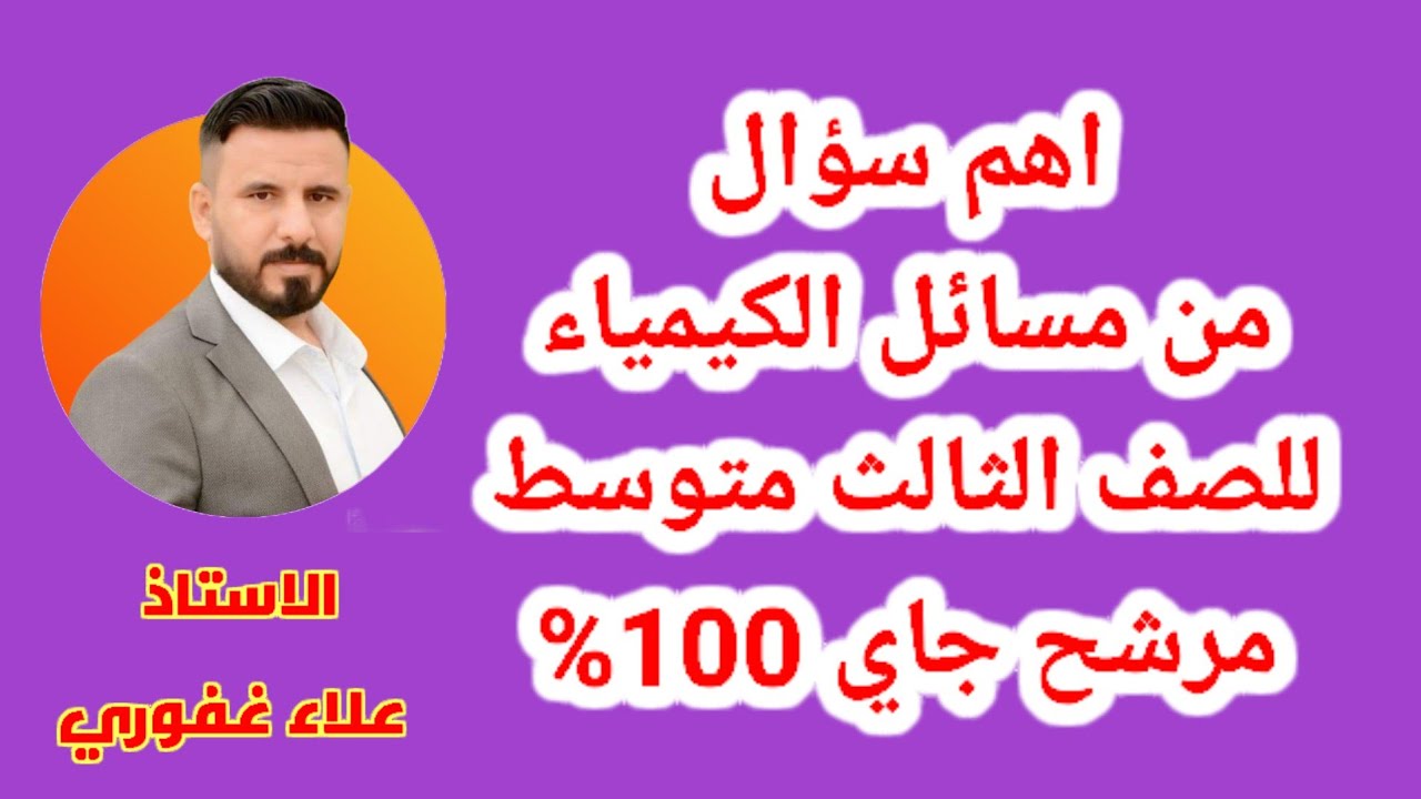 سؤال وزاري مهم النسبة الكتلية والكثافة بنفس السؤال مهم وزاري مكرر جاي نصا