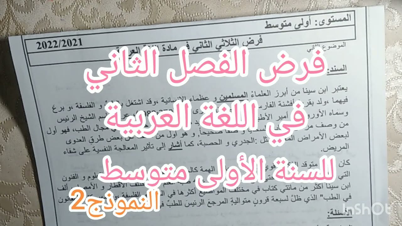 فرض الفصل الثاني في اللغة العربية للسنة الأولى متوسط مع الوضعية الادماجية النموذج 2