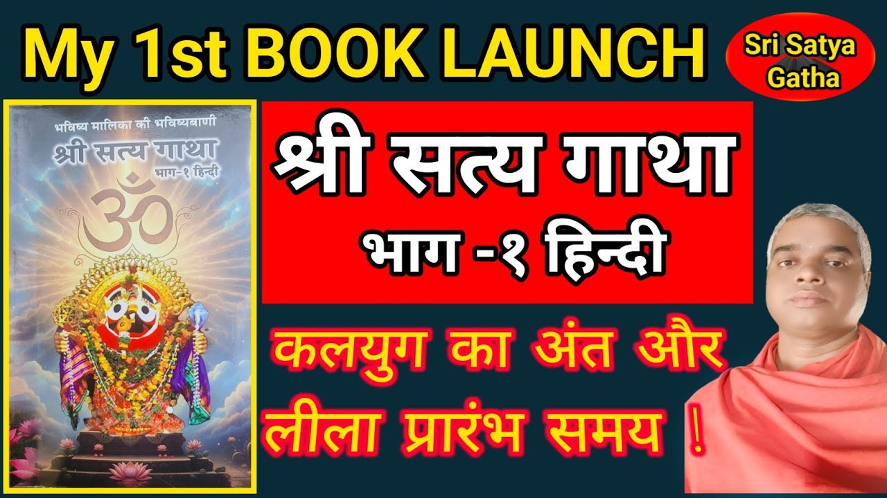 Sri Satya Gatha भाग १ | Book Launch | Bhavishya Malika | कलियुग का अंत और लीला प्रारंभ समय 