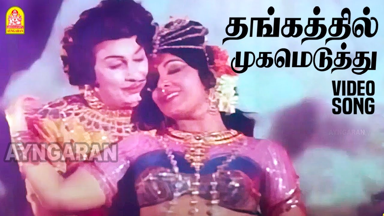 Thangathil Mugameduthu - HD Video Song | தங்கத்தில் முகமெடுத்து | Meenava Nanban | MGR | Latha