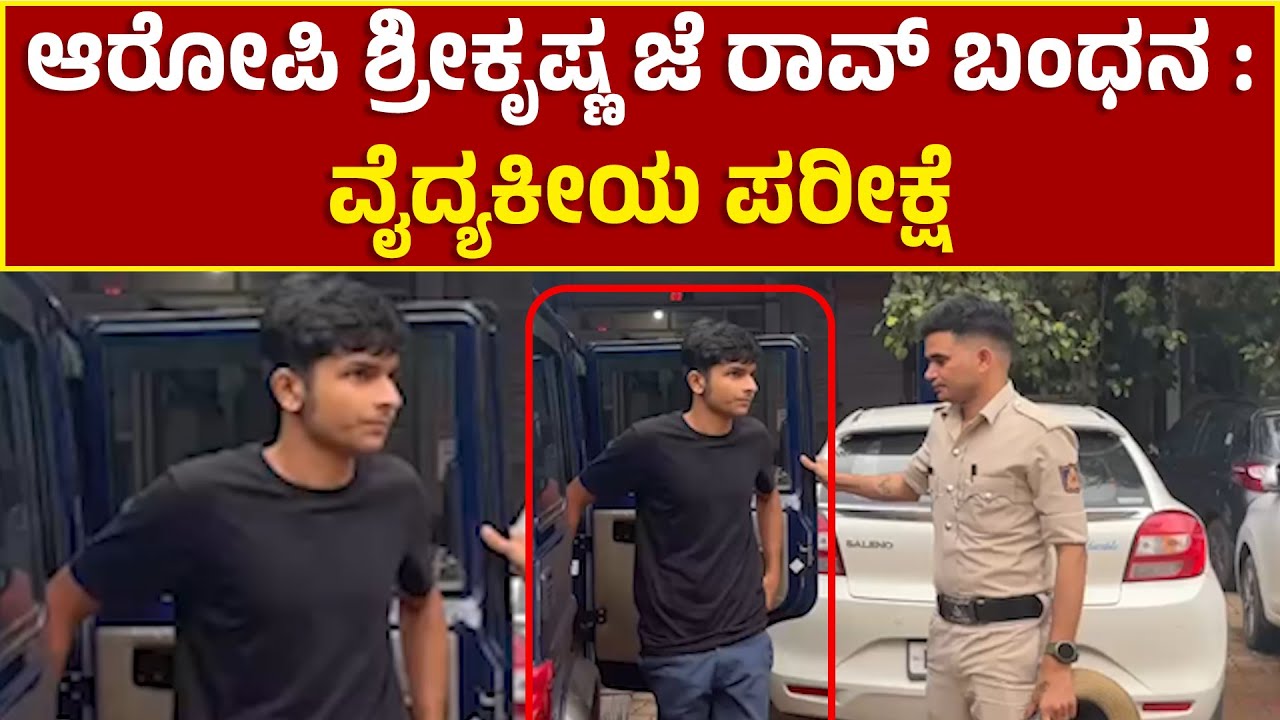 ಆರೋಪಿ ಶ್ರೀಕೃಷ್ಣ ಜೆ ರಾವ್ ಬಂಧನ|ನ್ಯಾಯಾಲಯಕ್ಕೆಹಾಜರುಪಡಿಸುವಮುನ್ನ Putturಸರಕಾರಿ ಆಸ್ಪತ್ರೆಯಲ್ಲಿವೈದ್ಯಕೀಯ ಪರೀಕ್ಷೆ