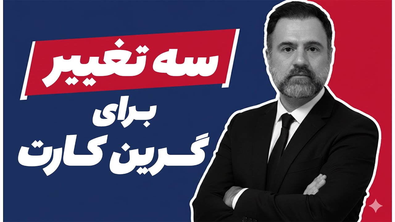 قوانین گرین کارت ۲۰۲۵ آمریکا: بزرگ‌ترین تغییراتی که هر متقاضی باید بداند!