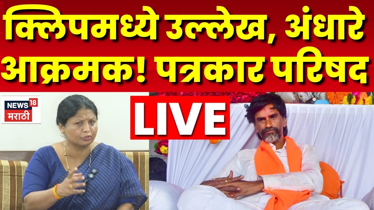 Jarange Patil News LIVE | Sushma Andhare यांचा उल्लेख, पत्रकार परिषद लाईव्ह! N18L