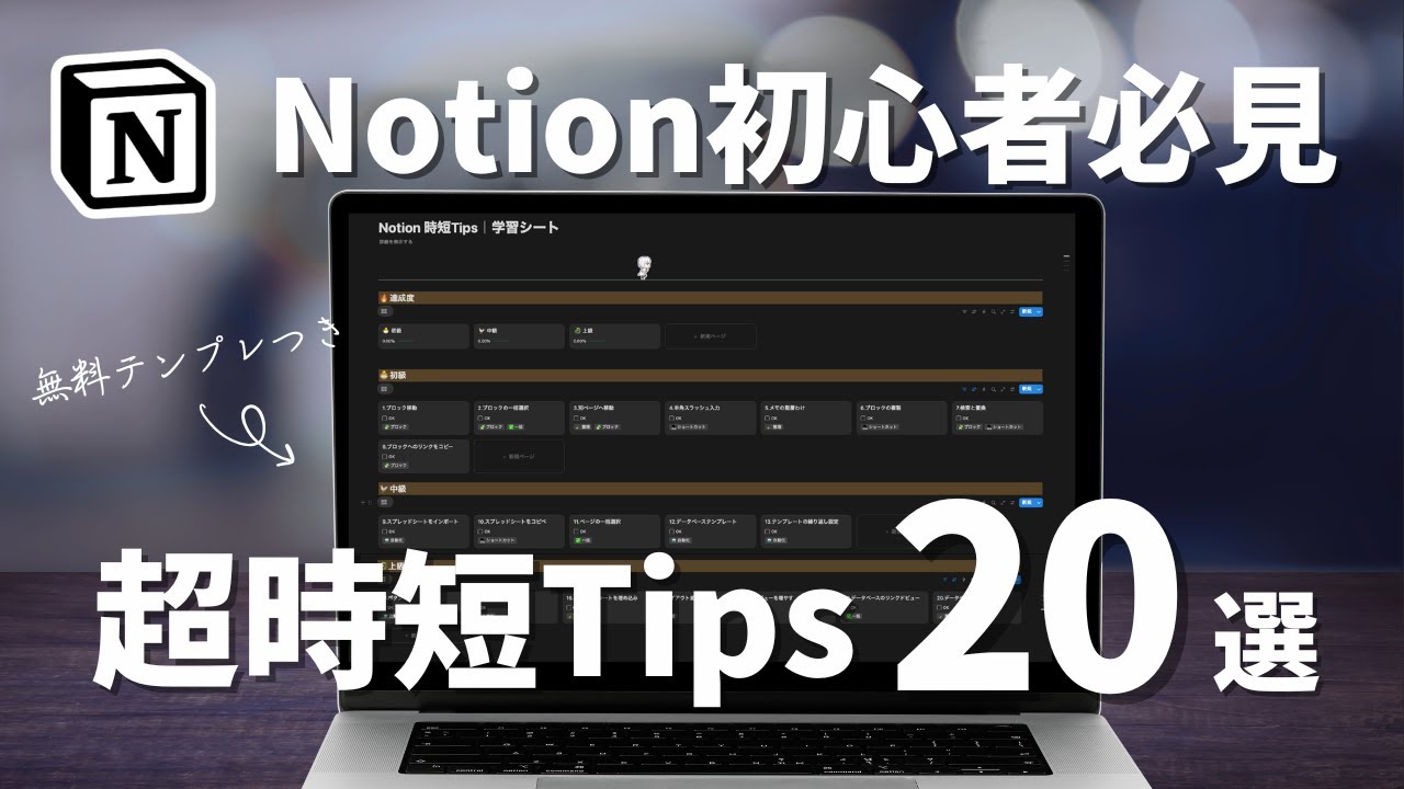 【初心者必見】超効率的なNotionの使い方20選（学習テンプレート付き）