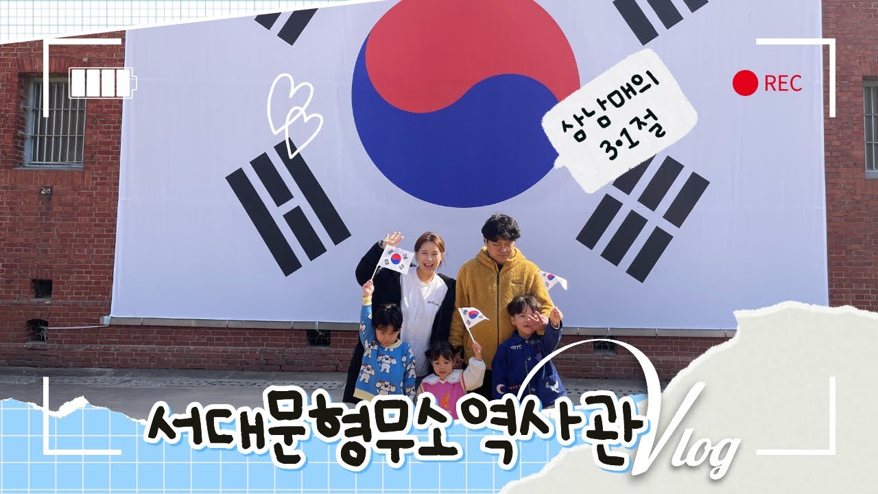 서대문형무소역사관 갔다가 자연사박물관까지 삼일절에 즐기는 알찬 코스•다자녀 육아 이야기