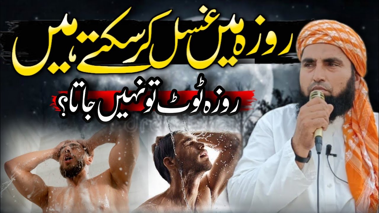 Roze Ki Halat Me Ghusl Kar Sakte Hain? | Roza Tootta Hai Ya Nahi | Allama Fiyaz islam 