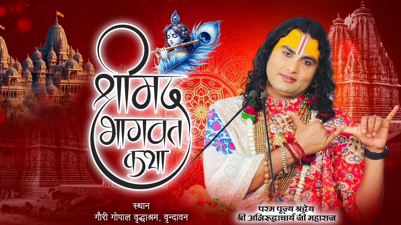 Shrimad Bhagwat Katha || PP Shri Aniruddhacharya Ji Maharaj || Vrindavan || Sadhna TV