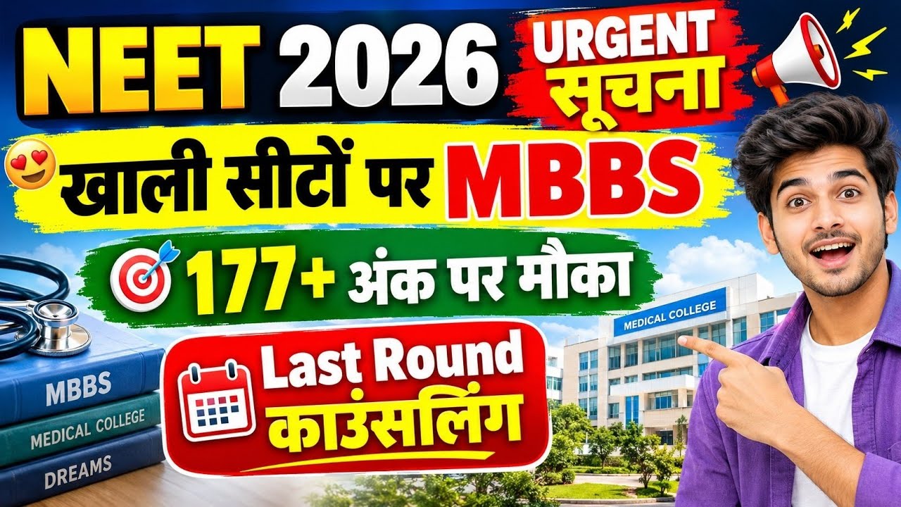 LAST राउंड URGENT सूचना 🔥 MBBS कॉलेज में ADMISSION पक्का 🚨 MCC STRAY ROUND 2026 EXPECTED CUT OFF