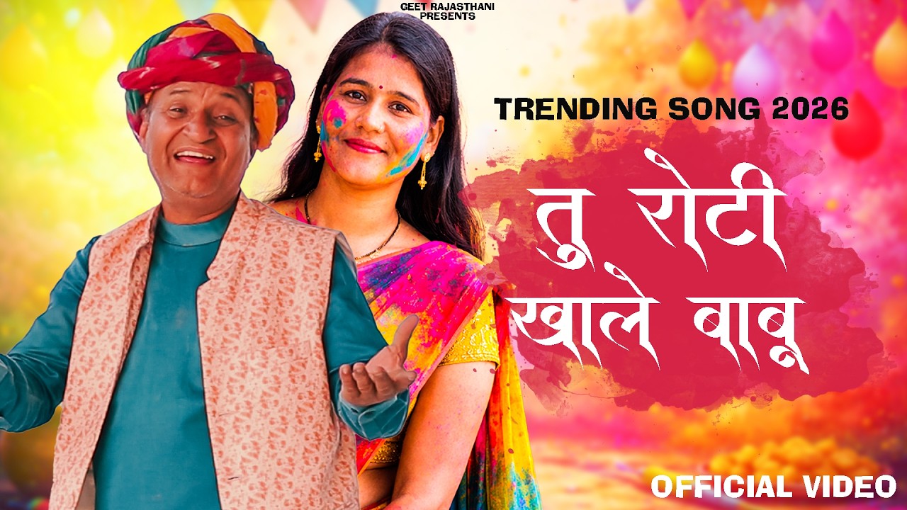  तु रोटी खाले बाबू | LATEST HOLI DHAMAL | RAJASTHANI COMEDY SONG 2026 @murarikicocktail 