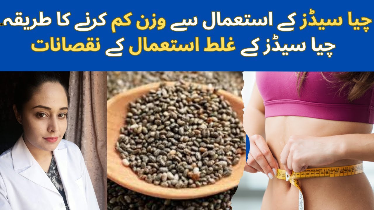 Right way to use chia seeds for Weight loss | Weight Loss with Chia Seeds | Amna Ali