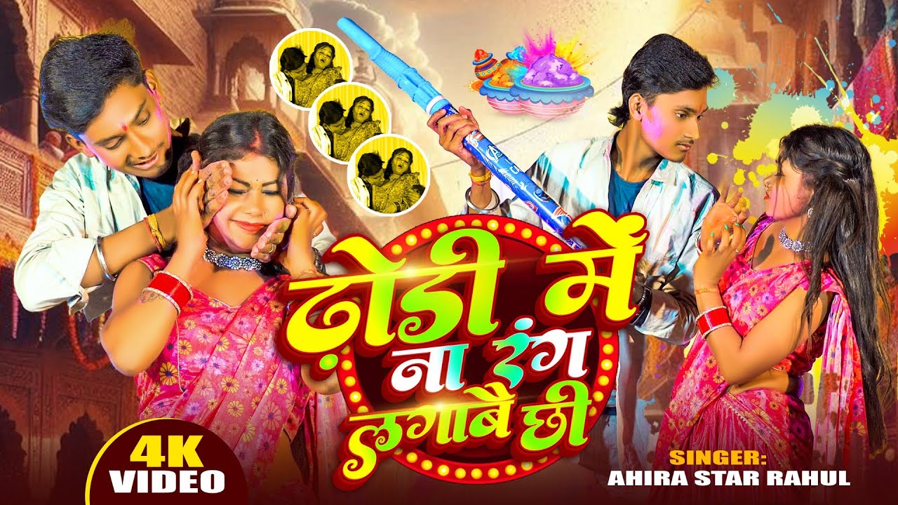 #video ढोरी में ना रंग लगावे छी | Ahira Star Rahul Holi Song | Dhori Me Na Rang Lagawe Chhi होली गीत