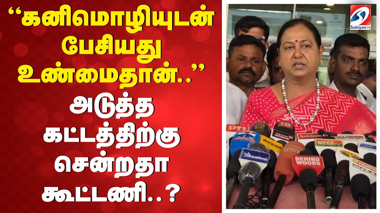 ''கனிமொழியுடன் பேசியது உண்மைதான்..'' அடுத்தகட்டத்திற்கு சென்றதா கூட்டணி..
