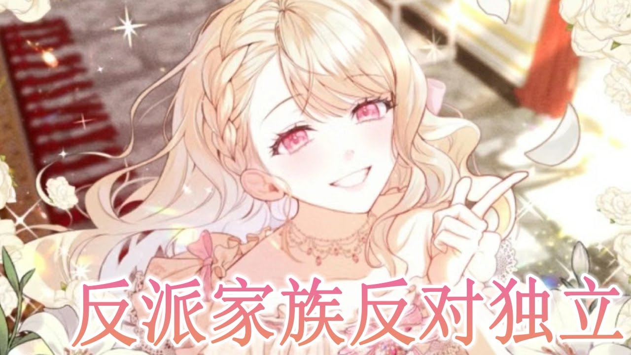 更新！🔔🔔《反派家族反对独立》魂穿小说恶役女配，想逃跑却逃不掉？！“姐姐，你不会是想离家出走吧？”她的家人十分反对！#漫画解说 #元气动画