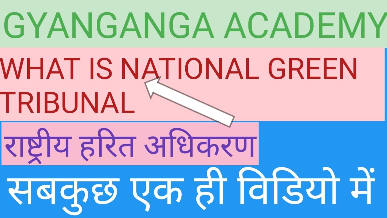 |एनजीटी (NGT) क्या है|एनजीटी का उद्देश्य| What is NGT
