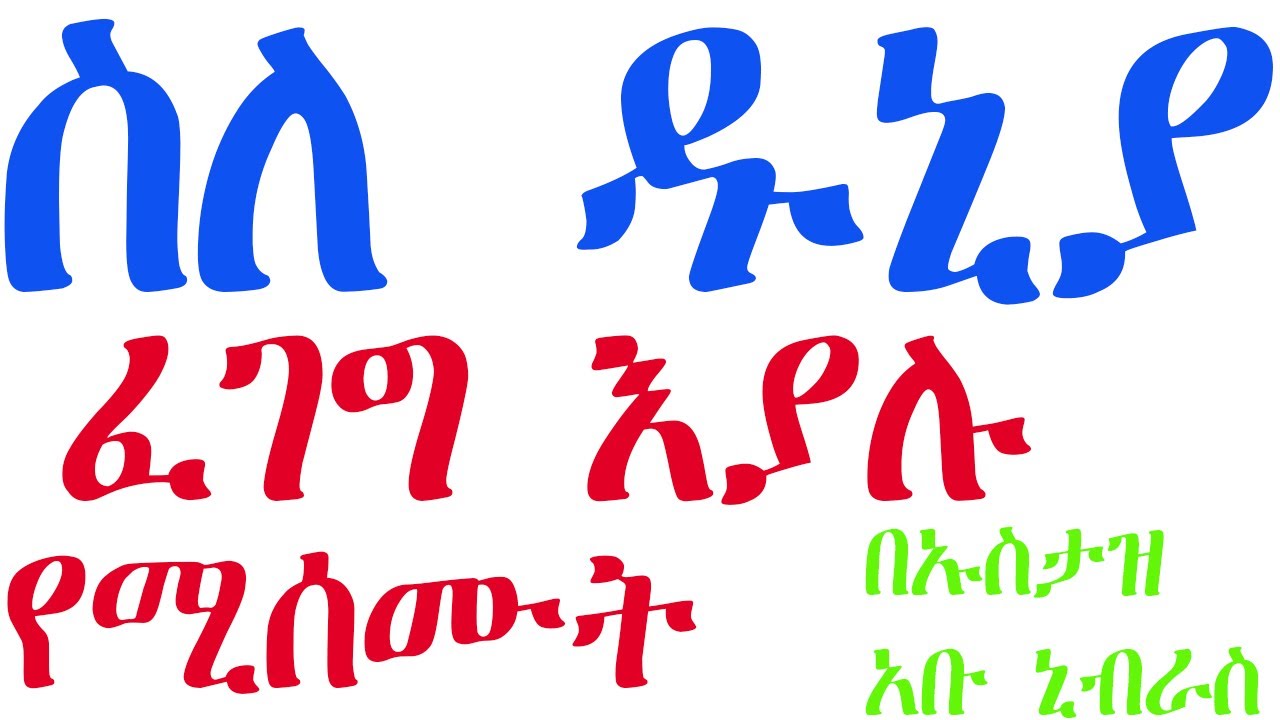 ስለ ዱኒያ እየሳቁ የሚሰሙት ሙሃደራ በ ኡስታዝ ኡቡ ኒብራስ ሙስጦፋ ኣብደላ