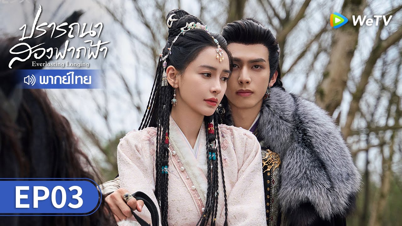 ซีรีส์จีน | ปรารถนาสองฟากฟ้า (Everlasting Longing) พากย์ไทย | EP.3 Full HD | WeTV