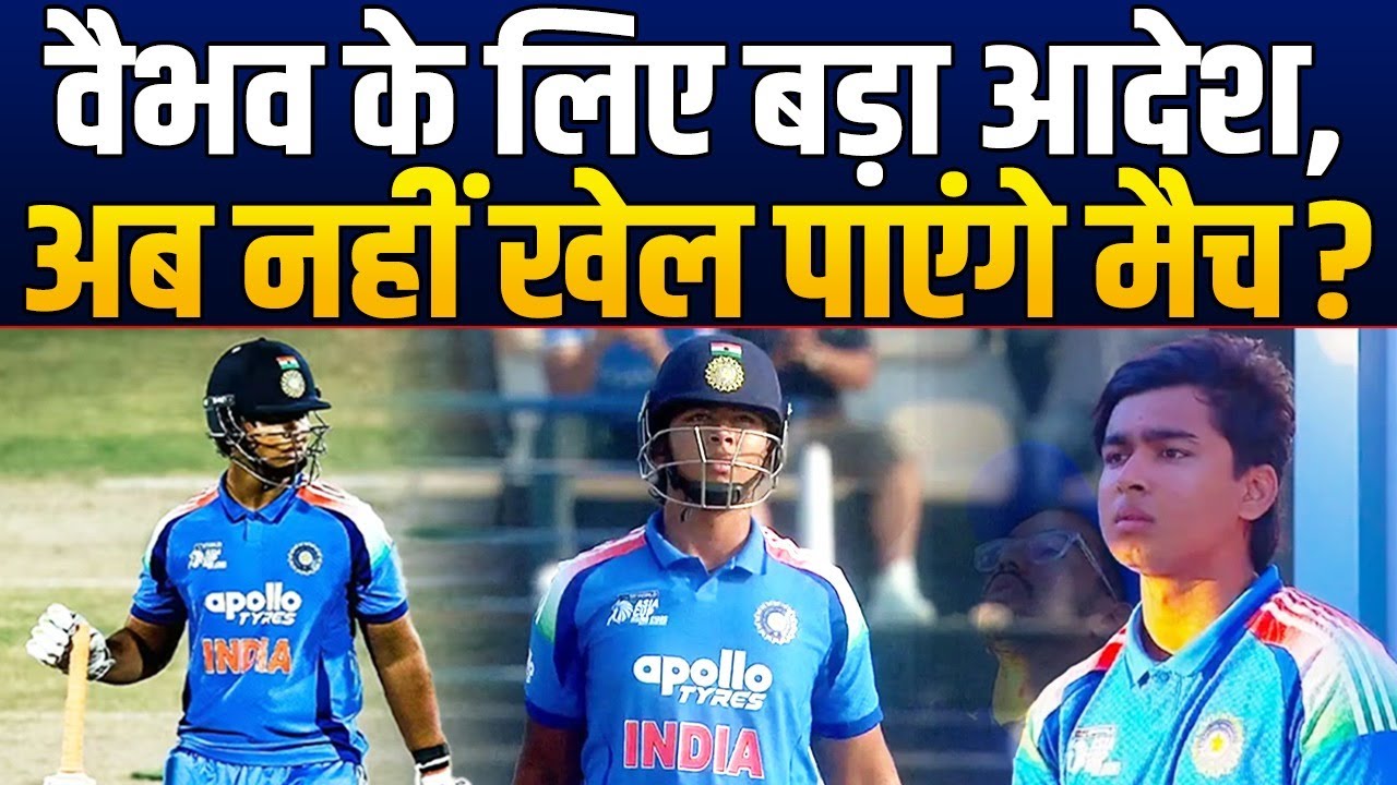 Vaibhav Suryavanshi अब नहीं खेल पाएंगे Vijay Hazare के मैच, अचानक क्यों ले लिया ये फैसला
