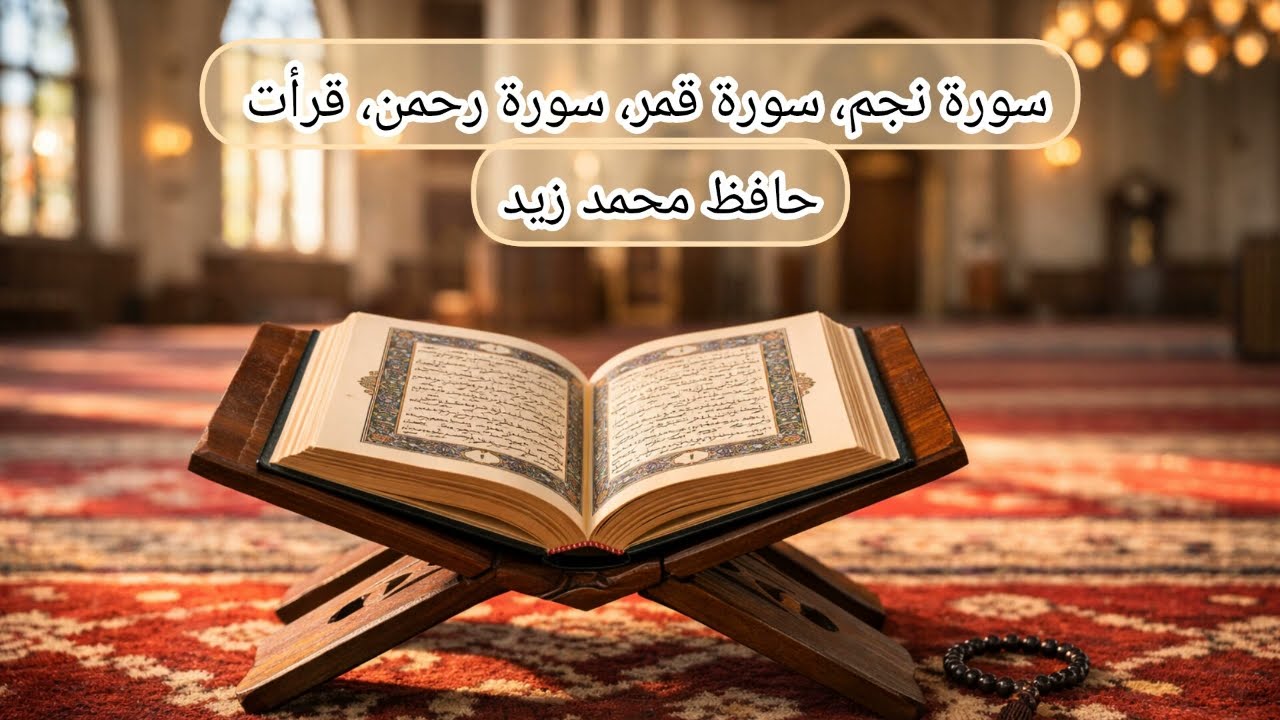 surah najm.surah qamar,surah Rahman qirat by hafiz Muhammad zaid 