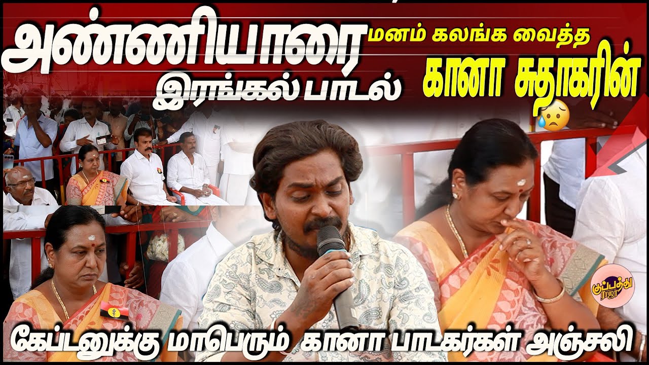 🔥கேப்டனுக்கு மாபெரும் கானா பாடகர்கள் அஞ்சலி பாடல் 1 | Gana Sudhakar | captain vijayakanth gana song