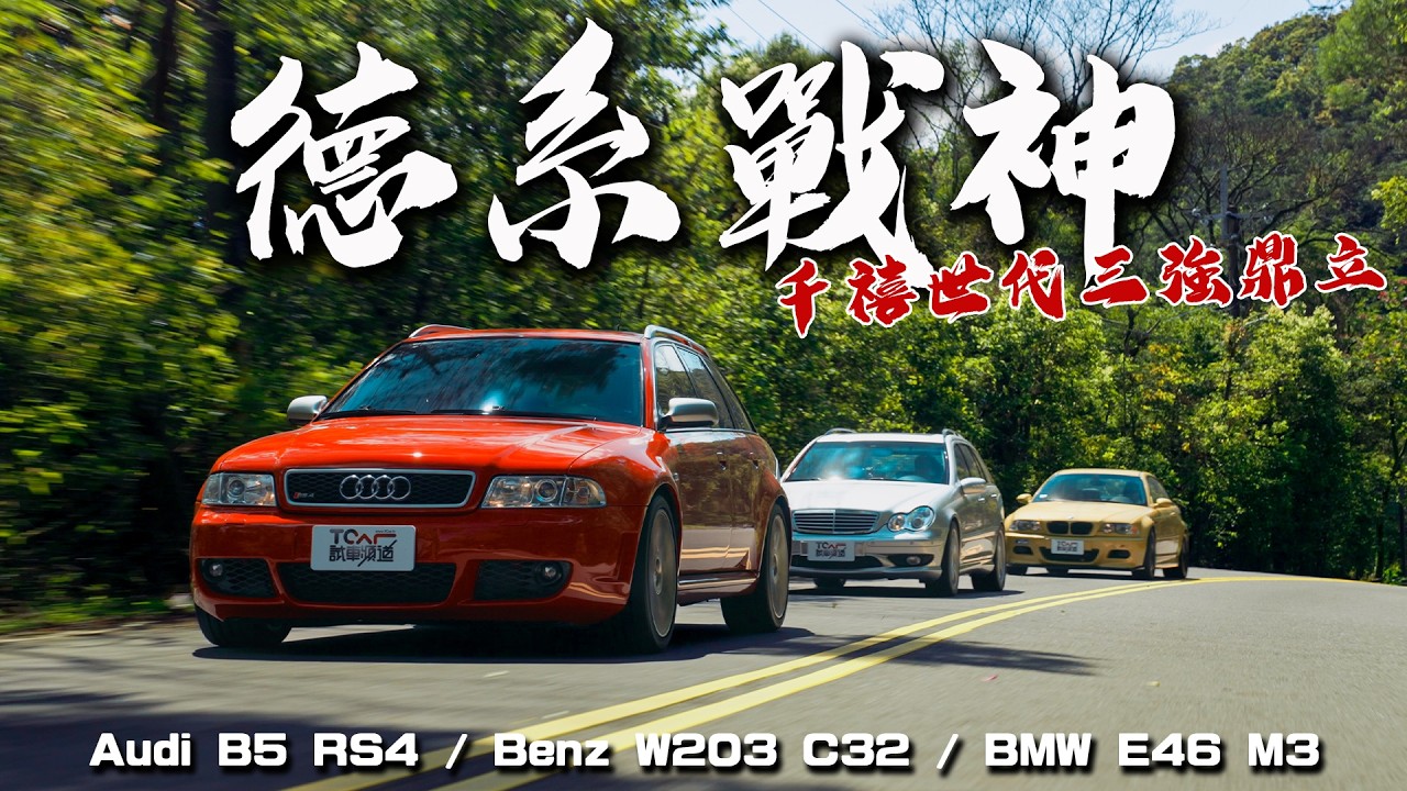 【特別企劃】Y2k的內燃機狂歡！AMG C32、Audi RS4、BMW M3三分天下你挺誰？｜德哥試駕 -TCar
