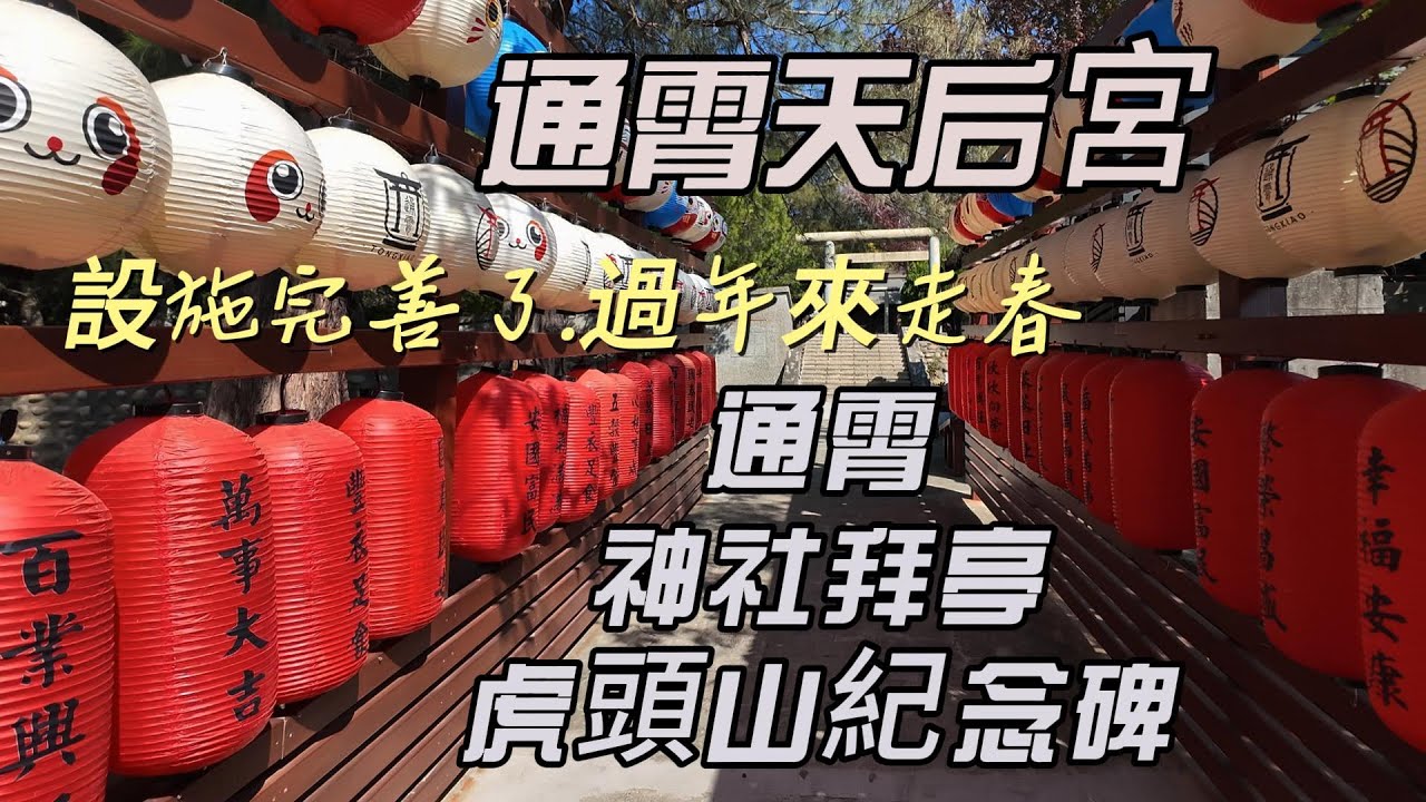 【台灣旅遊】春遊通霄虎頭山 設施完備可以走春