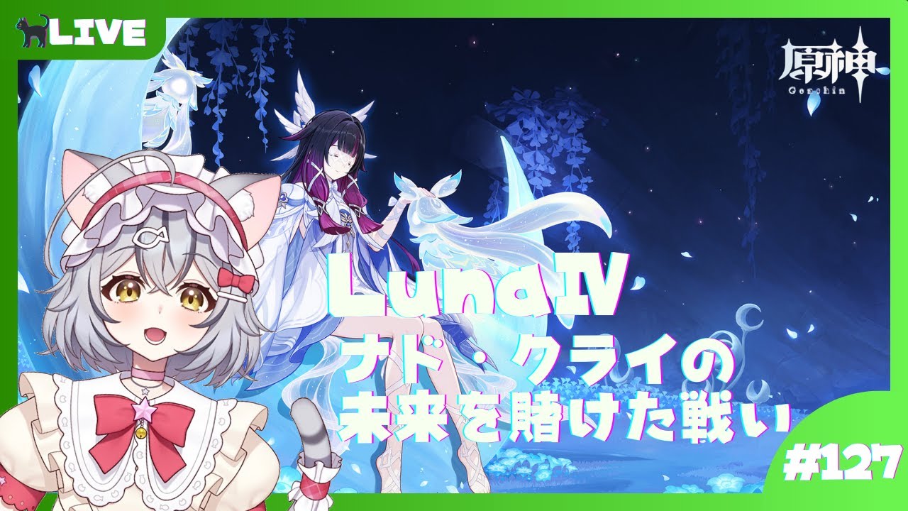 【原神 空月の歌】LunaⅣ！最後まで駆け抜ける！ #１２７【新星みゃお / VTuber】
