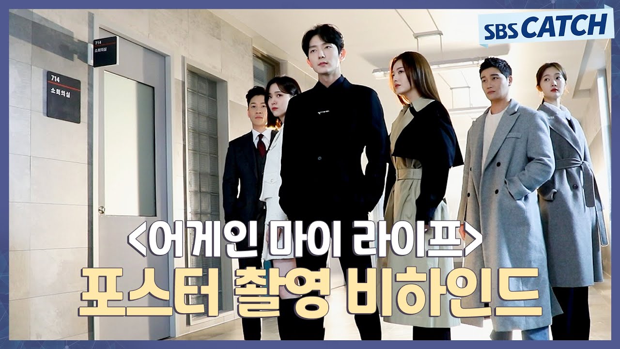 [메이킹] 멋짐 그 자체🔥  〈어게인 마이 라이프〉 포스터 촬영 현장 비하인드! #어게인마이라이프 #SBSCatch