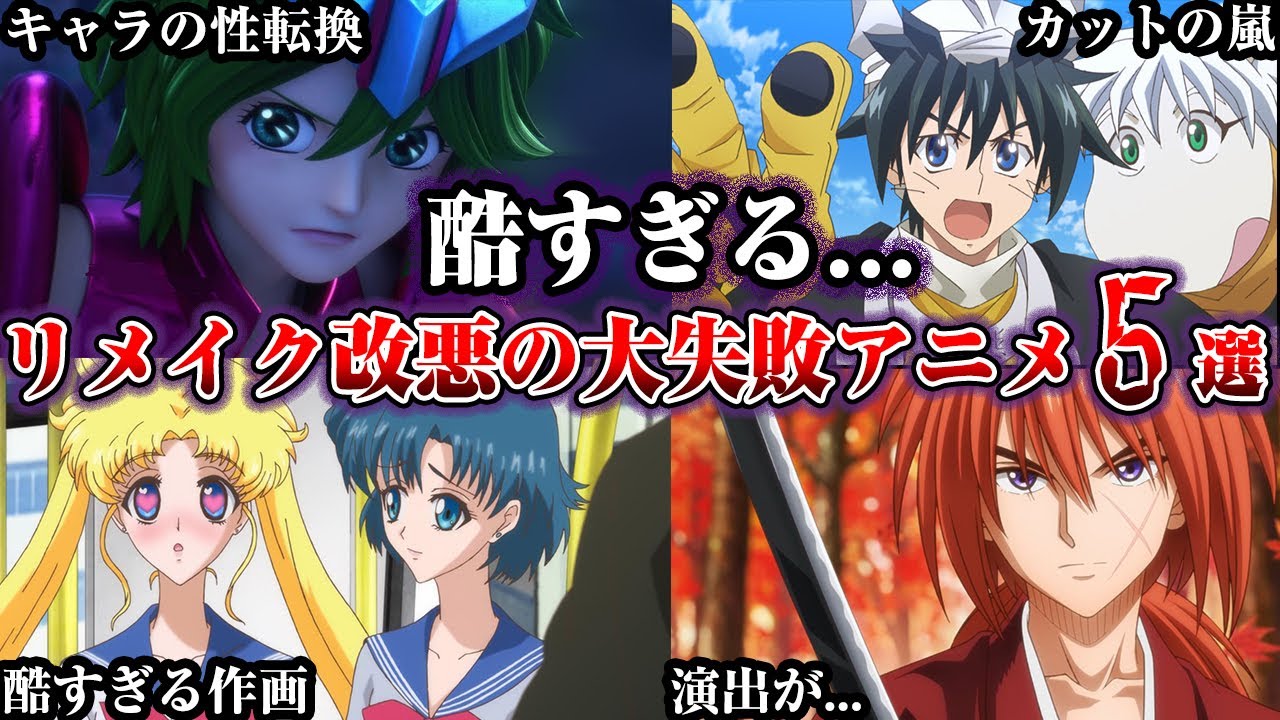 【大惨事】リメイクで改悪してしまった悲惨なアニメ5選【ゆっくり解説】