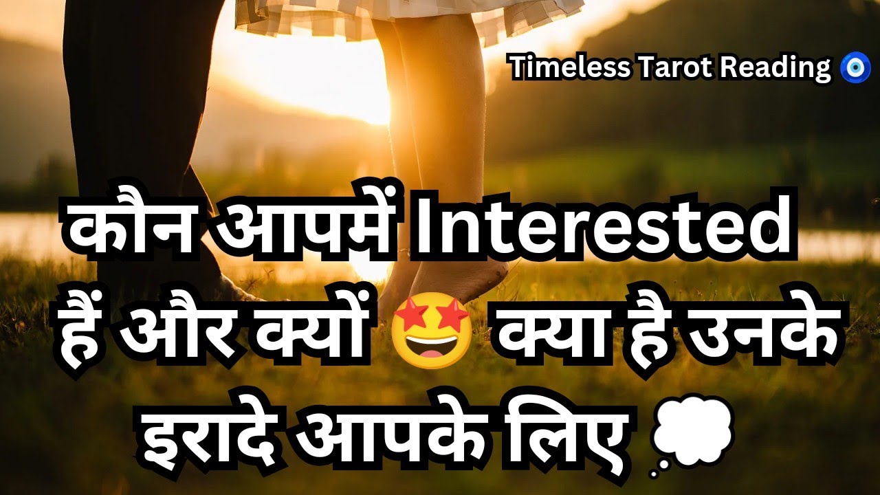 Who is interested in you? 😊💭 Kon apke me interested hai aur kyu 🤩 Timeless Tarot Reading 🧿