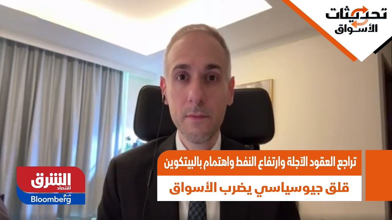 قلق جيوسياسي يضرب الأسواق.. تراجع العقود الآجلة وارتفاع النفط واهتمام بالبيتكوين - تحديثات الأسواق