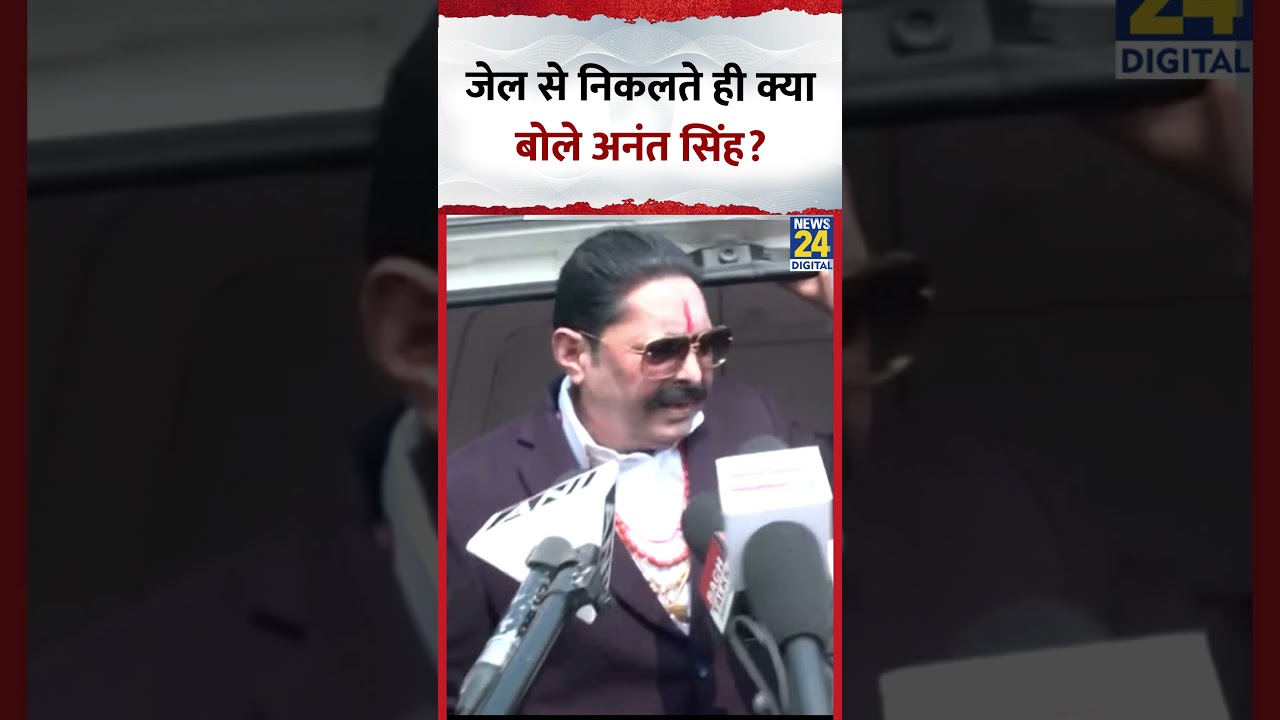 Anant Singh जेल से बाहर आते ही क्या बोले?